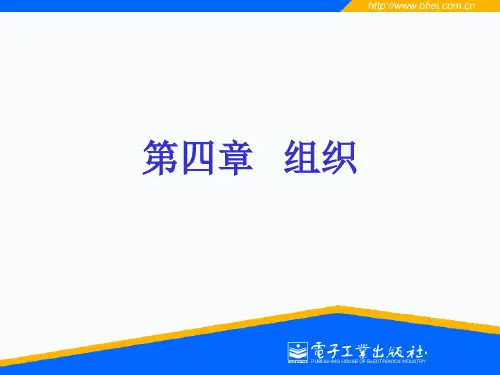 管理学基础(第4章：组织)