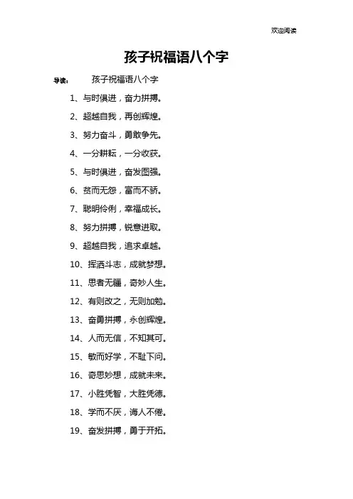 孩子祝福语八个字