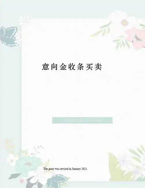 意向金收条买卖