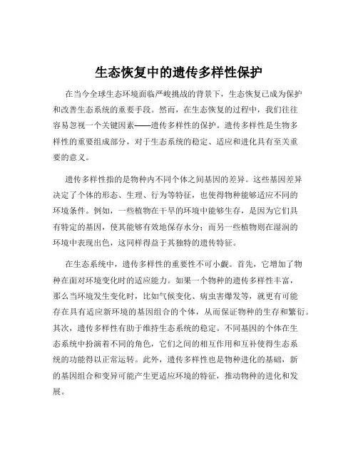 生态恢复中的遗传多样性保护