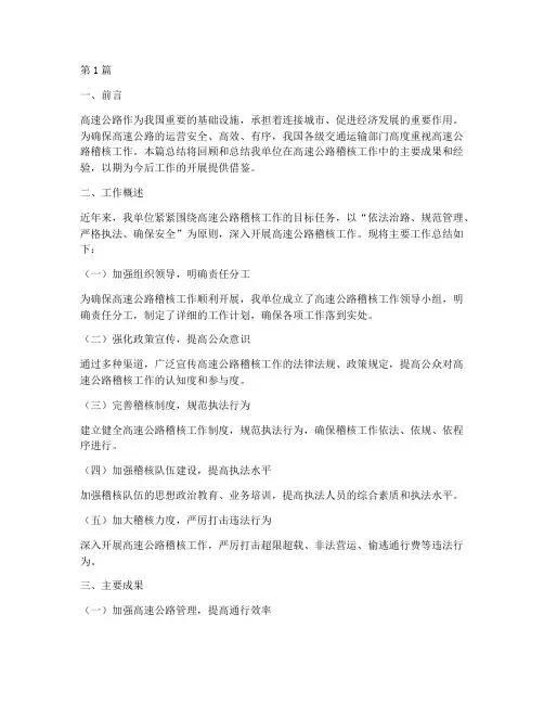 高速公路稽核工作总结范文(3篇)