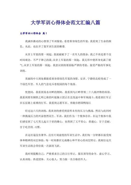 大学军训心得体会范文汇编八篇_11