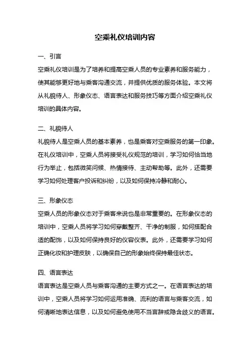 空乘礼仪培训内容