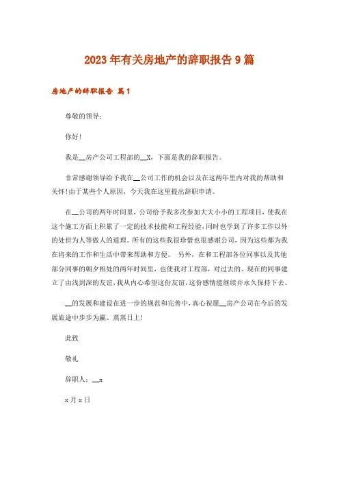 2023年有关房地产的辞职报告9篇