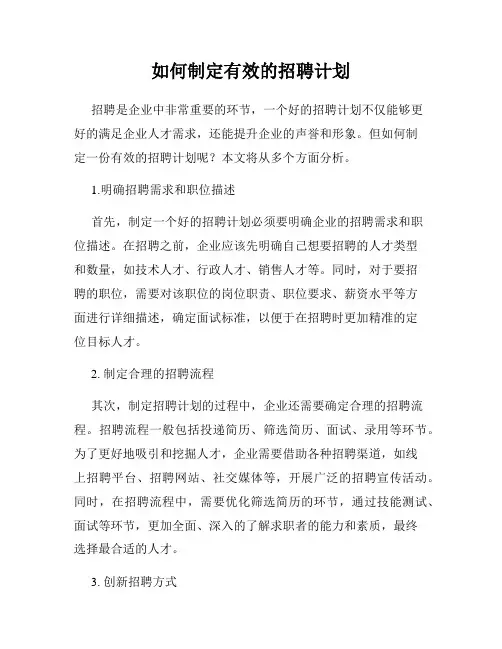 如何制定有效的招聘计划