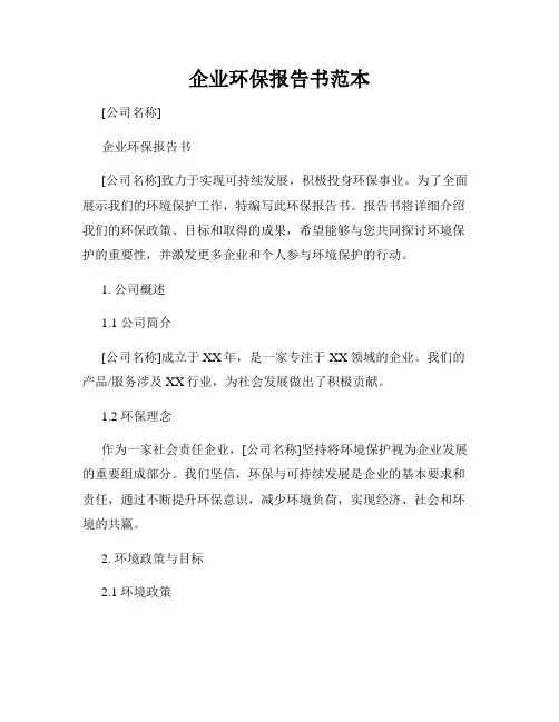 企业环保报告书范本