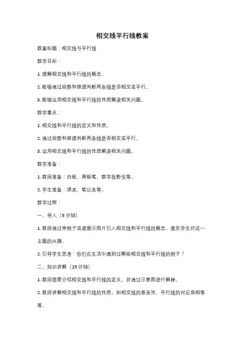 相交线平行线教案