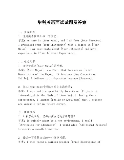 华科英语面试试题及答案