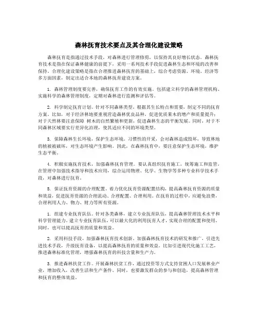 森林抚育技术要点及其合理化建设策略