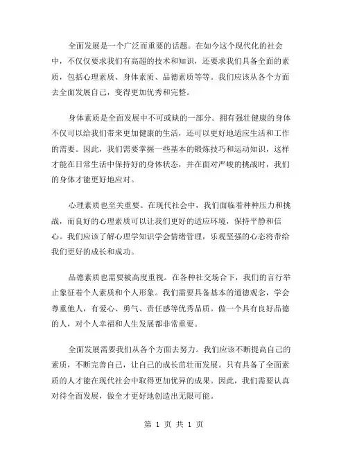 全面发展的作文范文