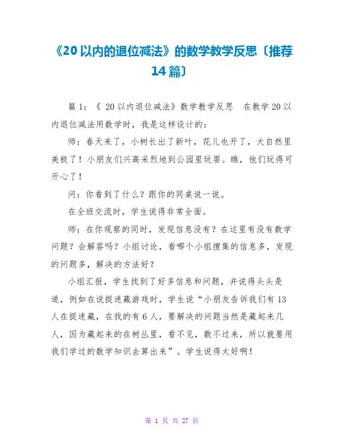 《20以内的退位减法》的数学教学反思(推荐14篇)