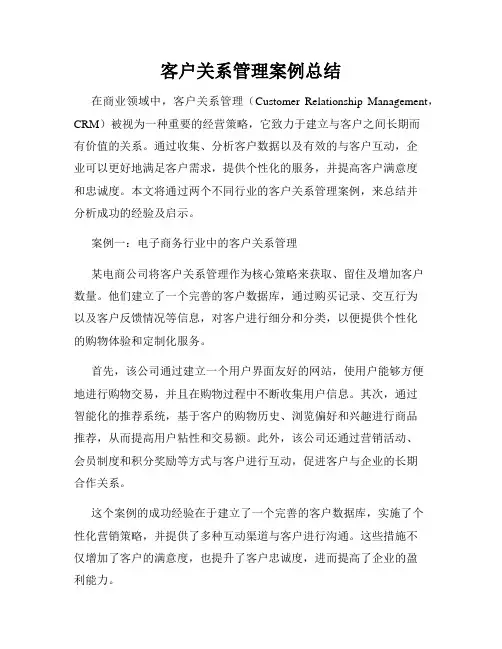 客户关系管理案例总结