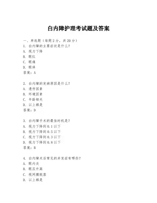 白内障护理考试题及答案