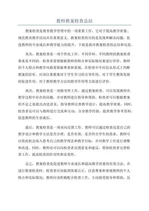 教师教案检查总结