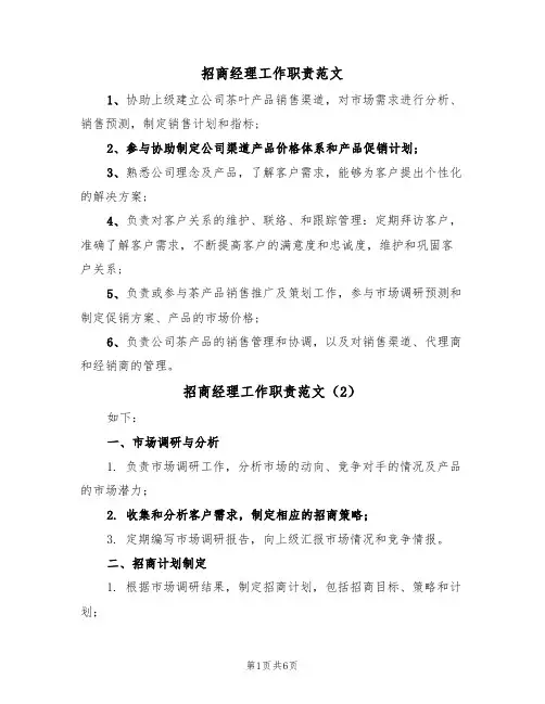 招商经理工作职责范文（5篇）