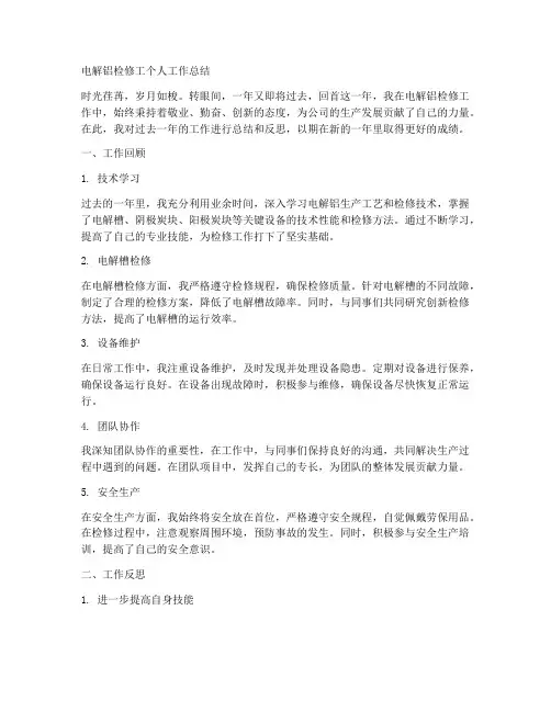 电解铝检修工个人工作总结