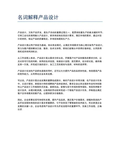 名词解释产品设计