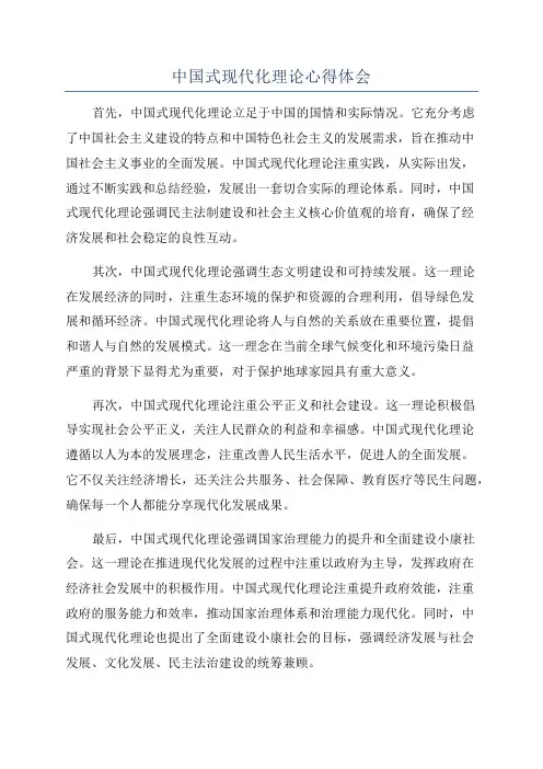 中国式现代化理论心得体会