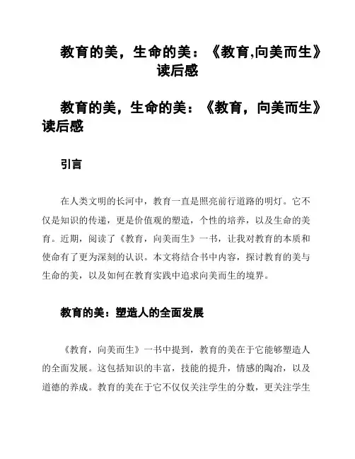 教育的美,生命的美：《教育,向美而生》读后感