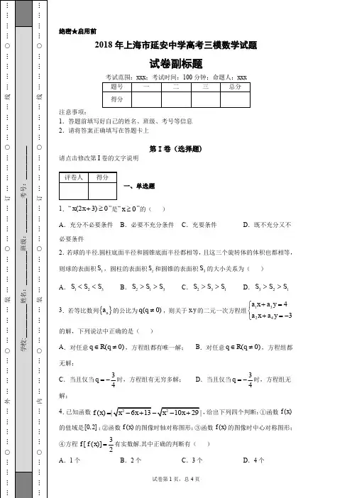 2018年上海市延安中学高考三模数学试题