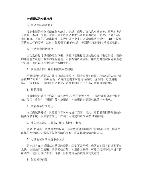 电话面试的沟通技巧和礼仪规范