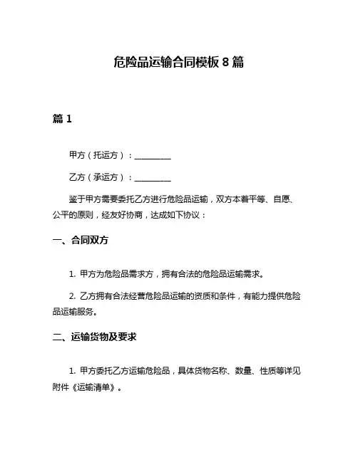 危险品运输合同模板8篇