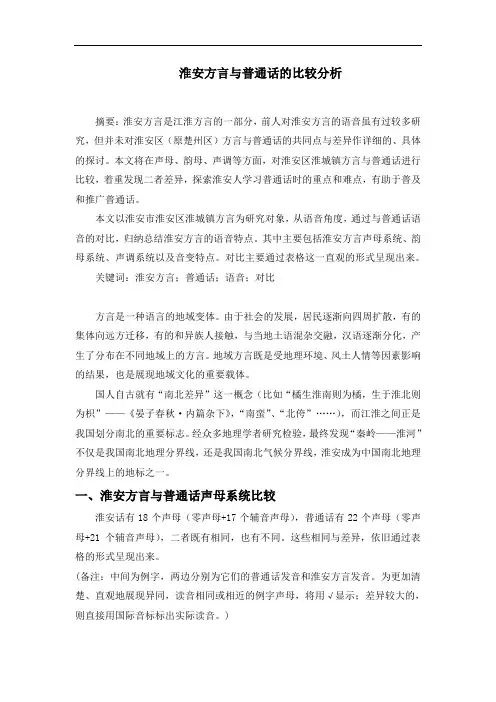 淮安方言与普通话的比较分析