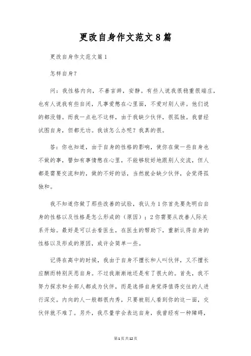 改变自己作文范文8篇