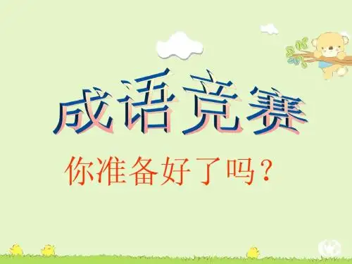 成语竞赛