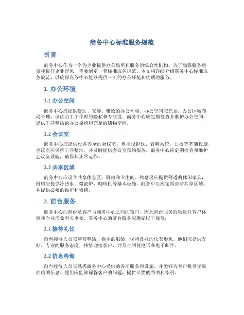 商务中心标准服务规范