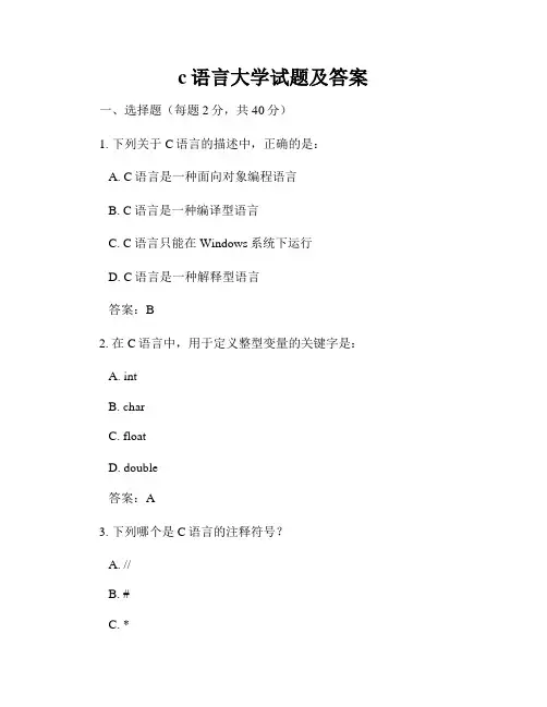 c语言大学试题及答案