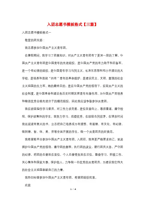 入团志愿书模板格式【三篇】