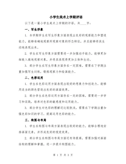 小学生美术上学期评语