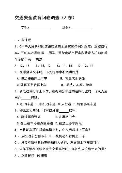 交通安全教育问卷调查(A卷)