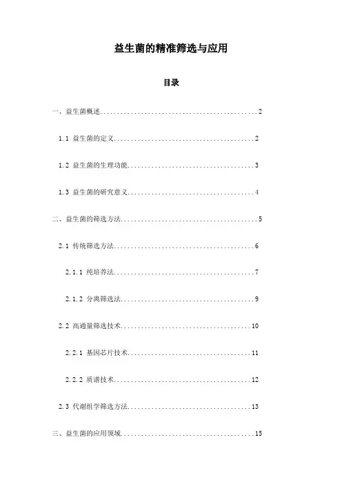 益生菌的精准筛选与应用