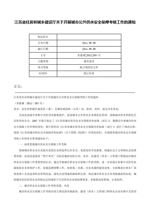 江苏省住房和城乡建设厅关于开展城市公共供水安全保障考核工作的通知-苏建城[2011]554号