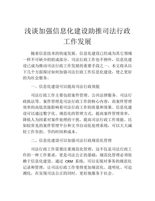 浅谈加强信息化建设助推司法行政工作发展