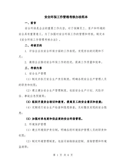 安全环保工作管理考核办法范本（2篇）