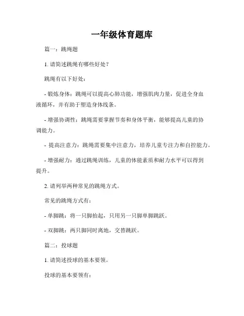 一年级体育题库