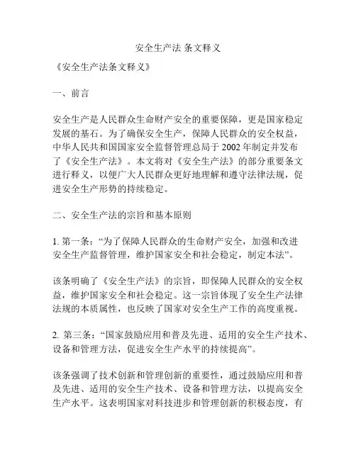安全生产法 条文释义
