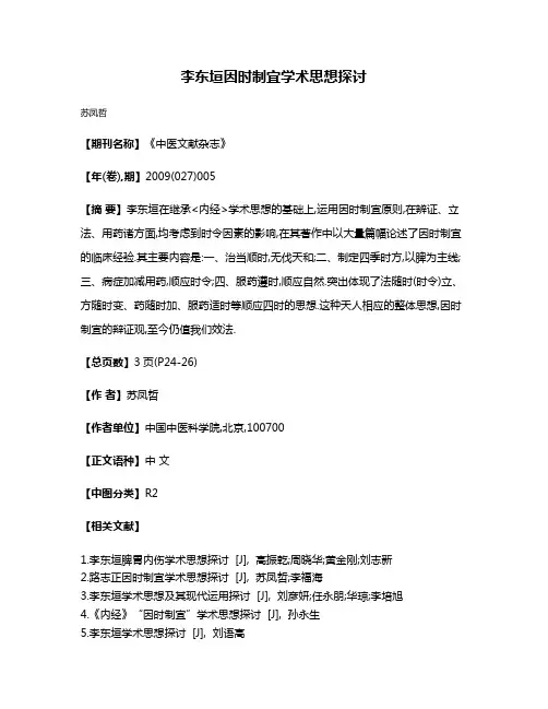 李东垣因时制宜学术思想探讨