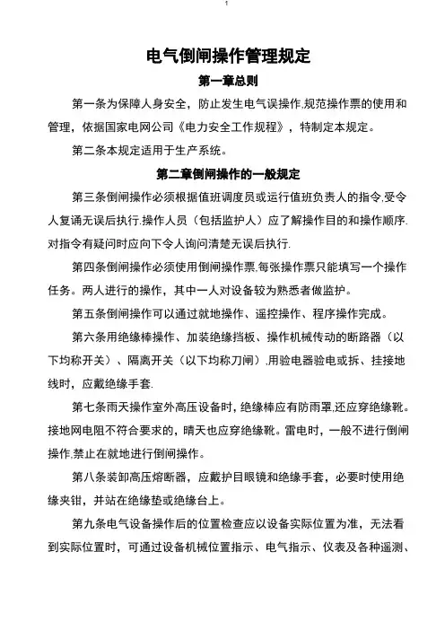 电气倒闸操作管理制度