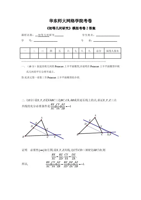 初等几何研究模拟卷2答案