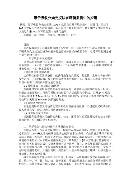 原子吸收分光光度法在环境监测中的应用