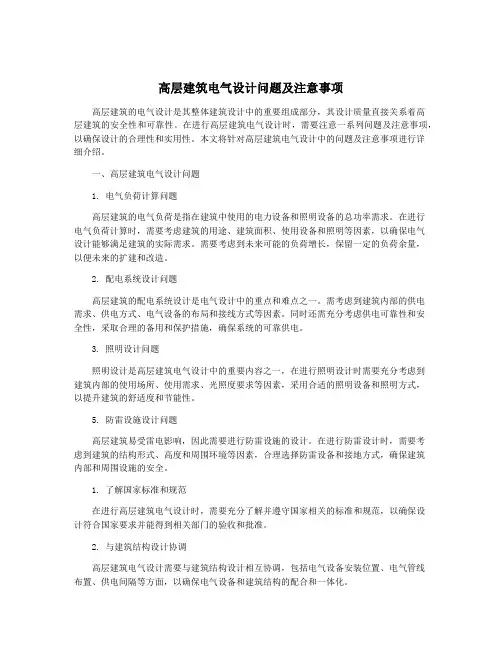 高层建筑电气设计问题及注意事项