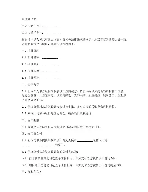 软装合作协议书范本