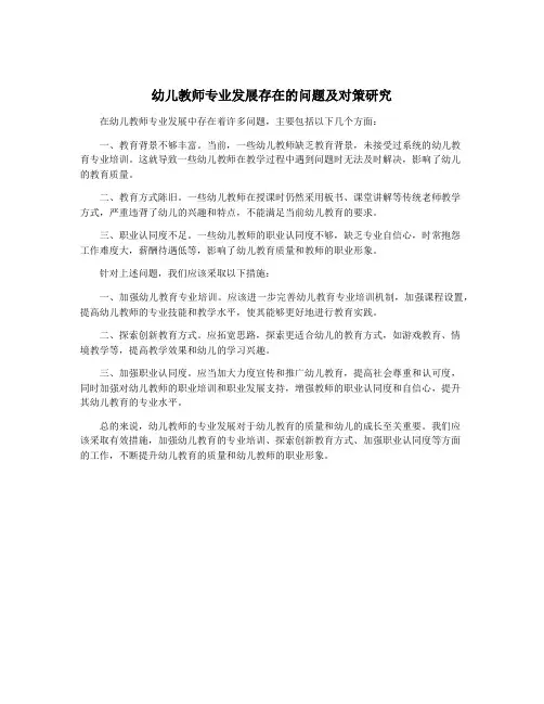 幼儿教师专业发展存在的问题及对策研究