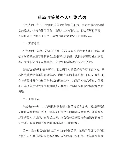药品监管员个人年终总结