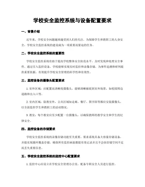 学校安全监控系统与设备配置要求
