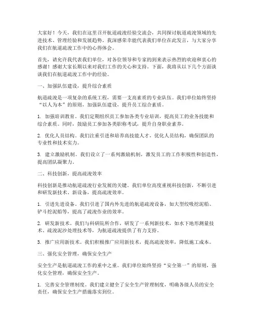 航道疏浚经验交流会发言稿